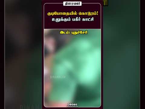 குடிபோதையில் கொடூரம்! உலுக்கும் பகீர் காட்சி
