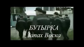 БУТЫРКА - Запах воска