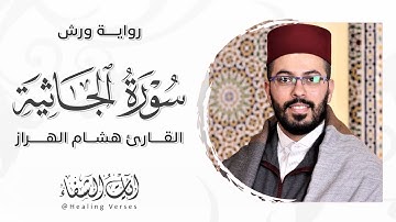 Hisham Al-Harraz | 045. Al-Jathiyah | هشام الهراز | سورة الجاثية | رواية ورش عن نافع