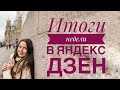 Яндекс Дзен: итоги первой активной недели. Сколько просмотров набрала?