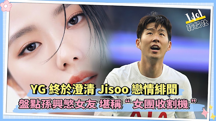 YG终于否认智秀与孙兴慜的恋情绯闻  盘点孙兴慜女友 堪称“女团收割机” - 天天要闻