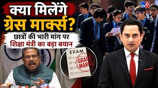 CBSE 12th Grace Marks: क्या छात्रों को मिलेंगे ग्रेस मार्क्स? शिक्षा मंत्री के बयान से बड़ी उम्मीद!