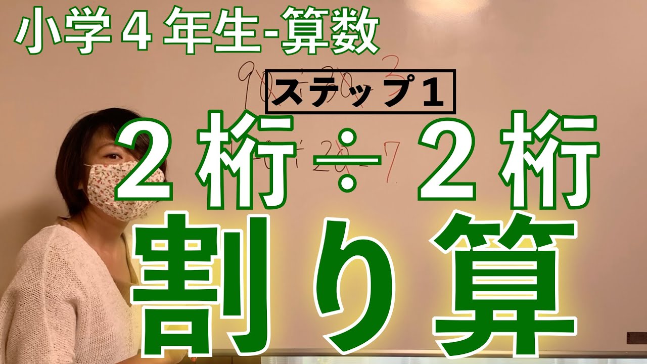 小学4年生 算数 ２桁 ２桁 割り算 商の見当付 簡単わかりやすい ステップ１ Youtube