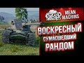 "ВОСКРЕСНЫЙ БЕЗУМНЫЙ РАНДОМ" 23.06.19 / ЛИШЬ БЫ НЕ СГОРЕТЬ #Погнали