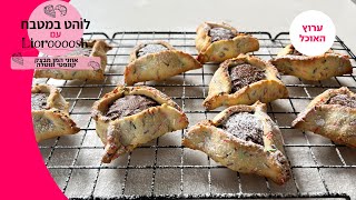 לוהט במטבח עם ליאורוש | אוזני המן מבצק קונפטי ונוטלה