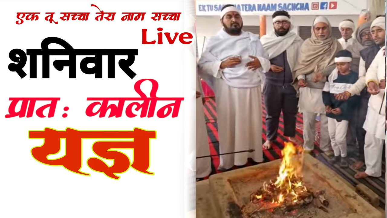 शनिवार प्रातः कालीन यज्ञ लाइव 28-02-2026 Ek Tu Sachcha Tera Naam Sachcha