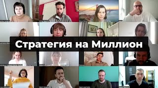 Практикум для коучей и психологов | Стратегия на миллион с Алексеем Якубан