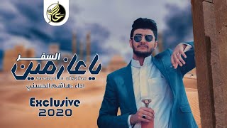 هاشم الحسني - ياعازمين السفر ( Exclusive ) جديد 2020