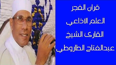 قران الفجر ٢٠ذو الحجة تلاوة تاريخية القاريء الشيخ #عبدالفتاح_الطاروطى ماتيسر من سورةالأحزاب من ٣١ل٥٠