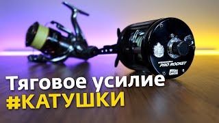 Тяговое усилие катушки | MAX DRAG