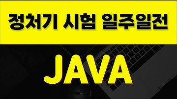(Java편)정보처리기사 실기 일주일전 프로그래밍 복습 #Java #정보처리기사
