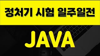 (Java편)정보처리기사 실기 일주일전 프로그래밍 복습 #Java #정보처리기사