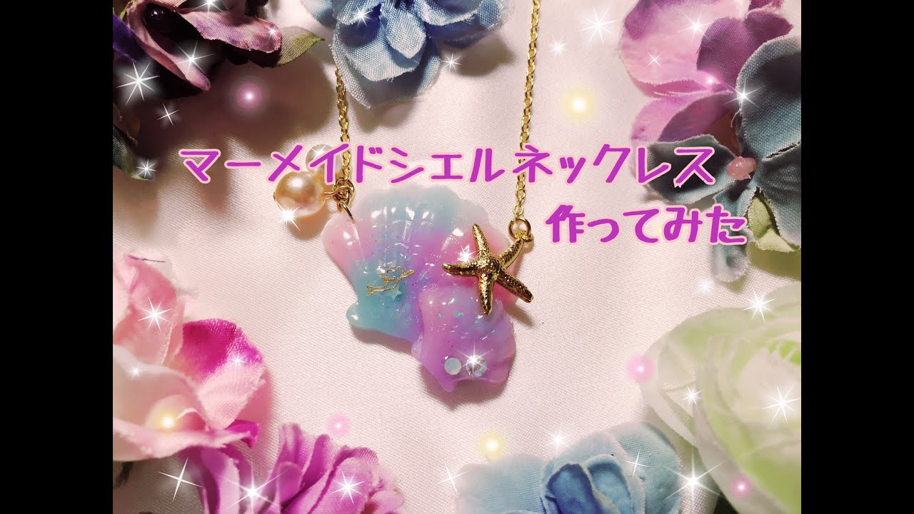 【UVレジン】マーメイドシェルネックレス作ってみた