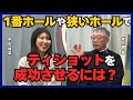 1番ホールや狭いホールでティショットを成功させるには?【佐久間馨のSメソッドゴルフ】Saturday Live@ゴルフ導夢 2026.2.7