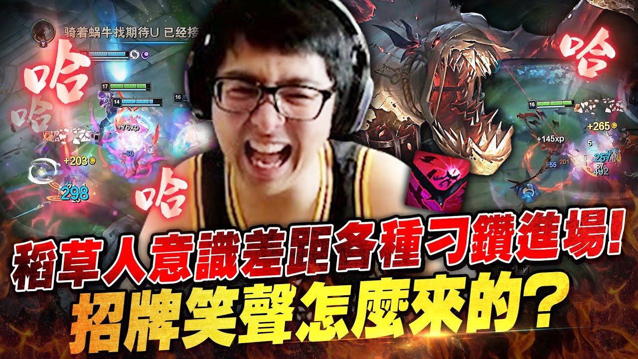 【DinTer】特哥的招牌笑聲怎麼來的?草人Fiddlesticks JG 意識差距把對手當玩具打!各種刁鑽角度跳進場!這刷野法就是男人的浪漫?