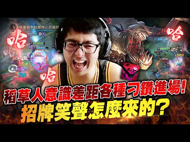 【DinTer】特哥的招牌笑聲怎麼來的？草人Fiddlesticks JG 意識差距把對手當玩具打！各種刁鑽角度跳進場！這刷野法就是男人的浪漫？