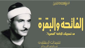 من روائع الشيخ كامل يوسف البهتيمي من سورة الفاتحة وأول البقرة تلاوة عذبة للحنجرة الفولاذية