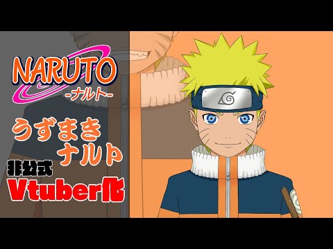 【非公式】NARUTOの主人公うずまきナルトをVtuber化させてみた【NARUTO -ナルト-】