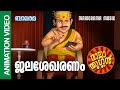 Jala Sekharanam | Raja Thuglan | Episode 9 | Balarama Animation |  രാജാ തുഗ്ലൻ്റെ പരിഷ്‌കാരങ്ങൾ