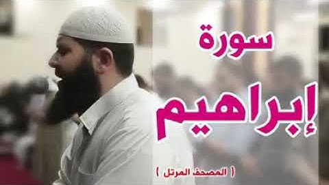 أجمل قراءة لسورة إبراهيم لشيخ غسان الشوربجي
