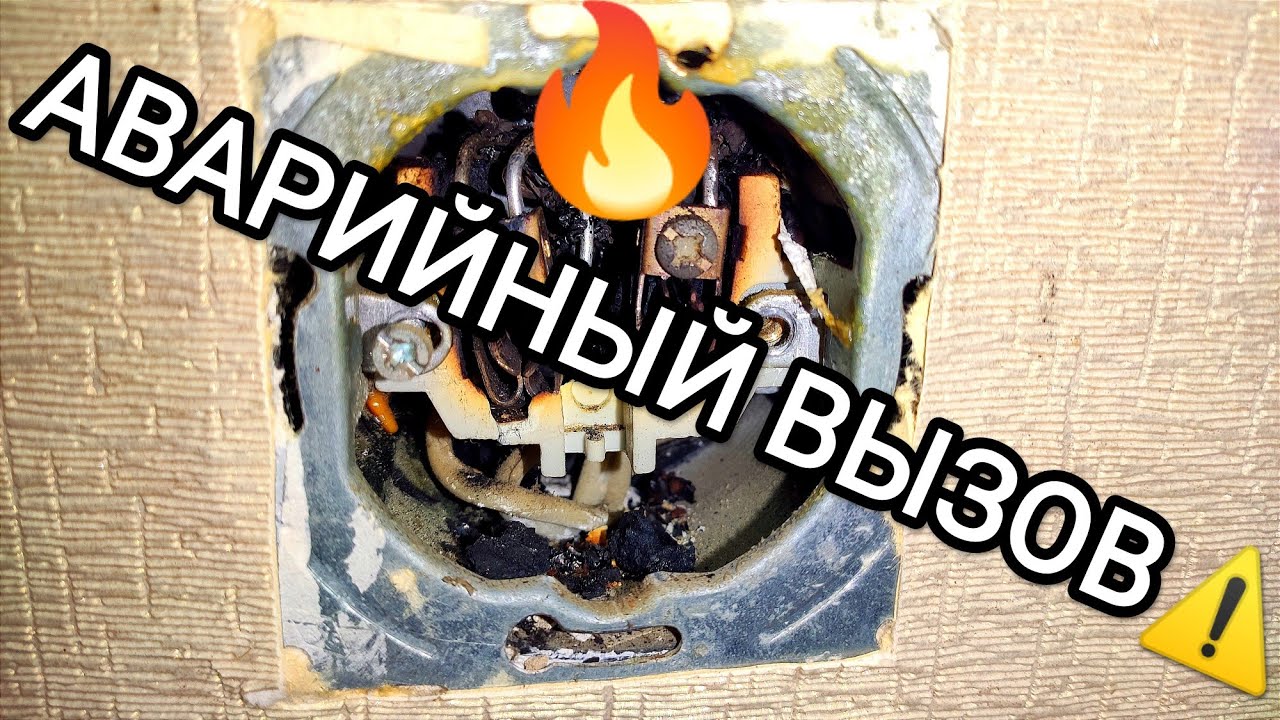 Аварийный Вызов ЭЛЕКТРИКА⚡ Загорелась РОЗЕТКА 😱 Домашний Мастер - YouTube