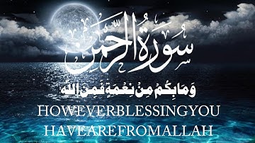 أرح سمعك.. تلاوة هادئة تريح القلب { سورة الرحمن}surah al Rahman ❤️