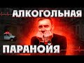 СТРАХ ПОСЛЕ АЛКОГОЛЯ | Не бери трубку | Тебя ищут | Страх после запоя | Панические атаки с похмелья