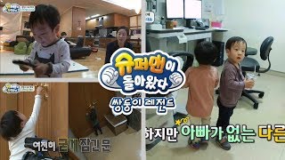 [슈돌] 쌍둥이 레전드-대형사고! 서언이가 방 안에 갇혀버렸다?! ㅣ KBS방송