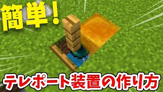 1.17対応【マイクラ】超便利で簡単なテレポート装置の作り方！【統合版(BE)】