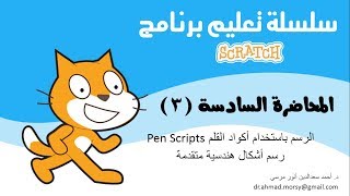 شرح برنامج سكراتش Scratch: الفيديو رقم 11