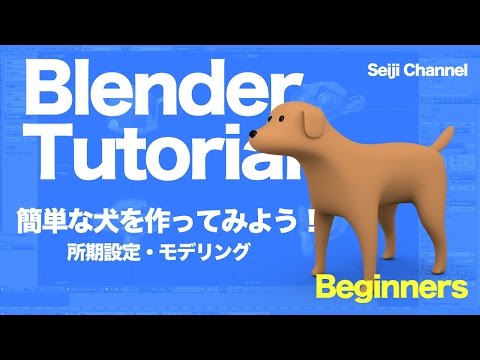 Blenderで犬をつくってみよう01 初期設定 モデリング Youtube