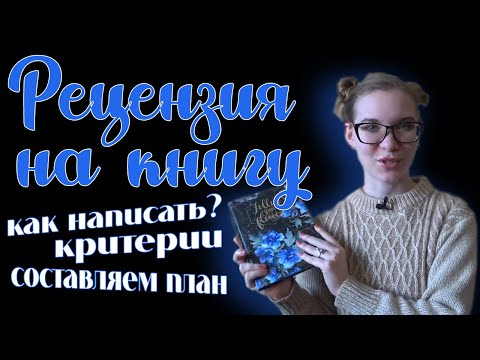 КАК НАПИСАТЬ РЕЦЕНЗИЮ на книгу? 📚 Критерии, План рецензии, Ошибки написания 🤓 МОИ СОВЕТЫ начинающим