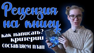 КАК НАПИСАТЬ РЕЦЕНЗИЮ на книгу? 📚 Критерии, План рецензии, Ошибки написания 🤓 МОИ СОВЕТЫ начинающим