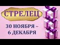 ♐ СТРЕЛЕЦ. 🎁 С 30 НОЯБРЯ по 6 ДЕКАБРЯ 2020 г. ✨ Таро прогноз