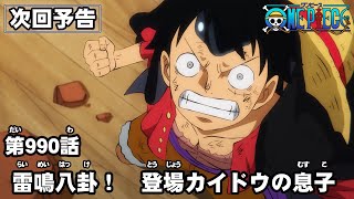 ONE PIECE　第990話予告「雷鳴八卦！　登場カイドウの息子」