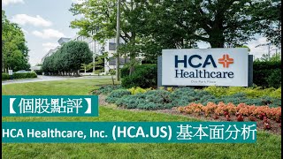 【個股點評】HCA Healthcare, Inc. (HCA.US) 基本面分析