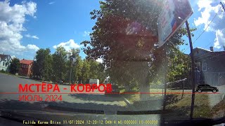 картинка: Мстёра - Ковров 2024