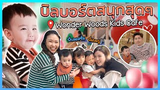 EP5 l พาเด็กน้อยไปปล่อยพลังกันที่ Wonder Woods Kids Cafe เวลา 2 ชั่วโมงที่ให้น้อยไป ควรอยู่ทั้งวัน