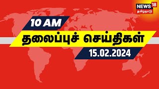 காலை 10 மணி தலைப்புச் செய்திகள் - 15 February 2024 | Today Headlines | TN Assembly | Tamil News