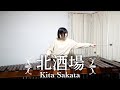 【marimba】細川たかし/北酒場 Kita Sakaba(Takashi Hosokawa)