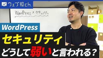 【WordPressセキュリティ解説】本当に弱いの？ハッキングの仕組みと脆弱性への対策方法を徹底解説！