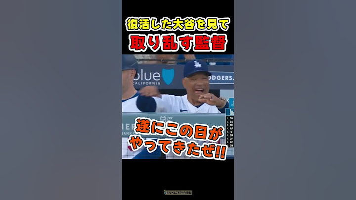 復活した大谷を見て、ただのファンになる監督ｗ【ドジャース大谷翔平】 #野球