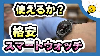 【スマウォ】スマートウォッチってほんとに使いますか？って試しに使ってみることにした。