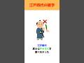 江戸時代の雑学🥒 #shorts #雑学