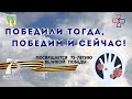 Фильм-концерт к 75 летию Великой Победы "Победили тогда, победим и сейчас!"
