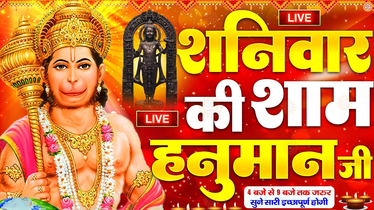 LIVE : श्री हनुमान चालीसा | Hanuman Chalisa | जय हनुमान ज्ञान गुण सागर | Jai Hanuman Gyan Gun Sagar