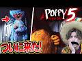 ついに来た ポピープレイタイムチャプター5を実況します 前編 Poppy Playtime Chapter 5 ついに来た ポピープレイタイムチャプター5を実況します 前編 Poppy Playtime Chapter 5