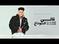 اغنية قالي الوداع اختارتو ليه واختارني ليه سامر المدني Samer Elmedany 
