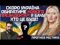 У ТРАВНІ УКРАЇНА ОБИРАТИМЕ НОВОГО ПРЕЗИДЕНТА! Я БАЧУ ХТО ЦЕ БУДЕ! - МАРІЯ ЛАНГ image