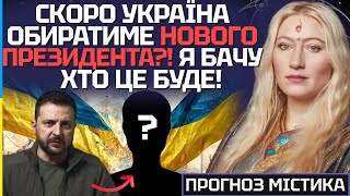 У ТРАВНІ УКРАЇНА ОБИРАТИМЕ НОВОГО ПРЕЗИДЕНТА! Я БАЧУ ХТО ЦЕ БУДЕ! - МАРІЯ ЛАНГ image